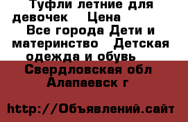 Туфли летние для девочек. › Цена ­ 1 000 - Все города Дети и материнство » Детская одежда и обувь   . Свердловская обл.,Алапаевск г.